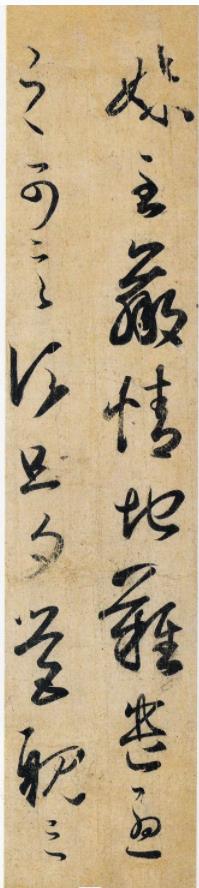 王羲之《妹至帖》