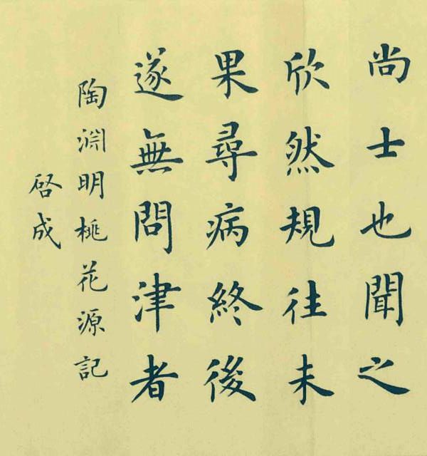 陸啟成楷書(shū)