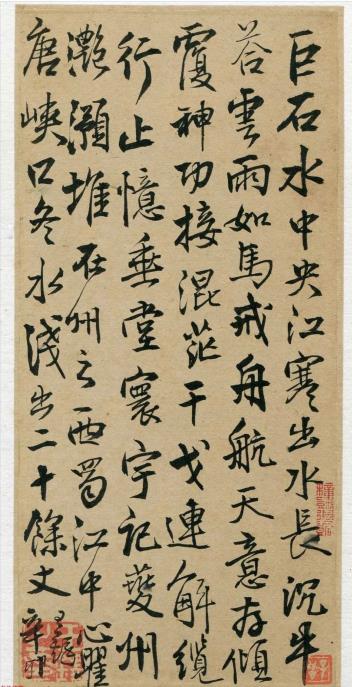 王鐸行書《杜甫·滟滪堆》