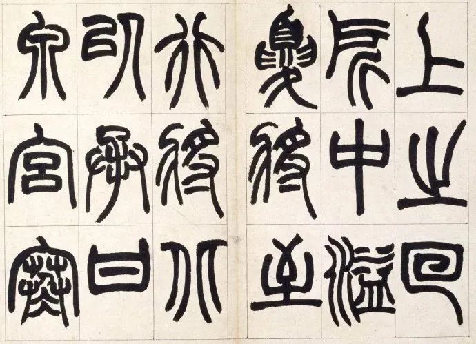 趙之謙篆書鐃歌