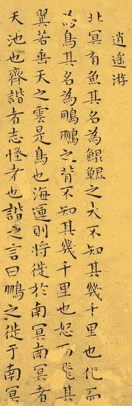 王寵小楷《逍遙游》