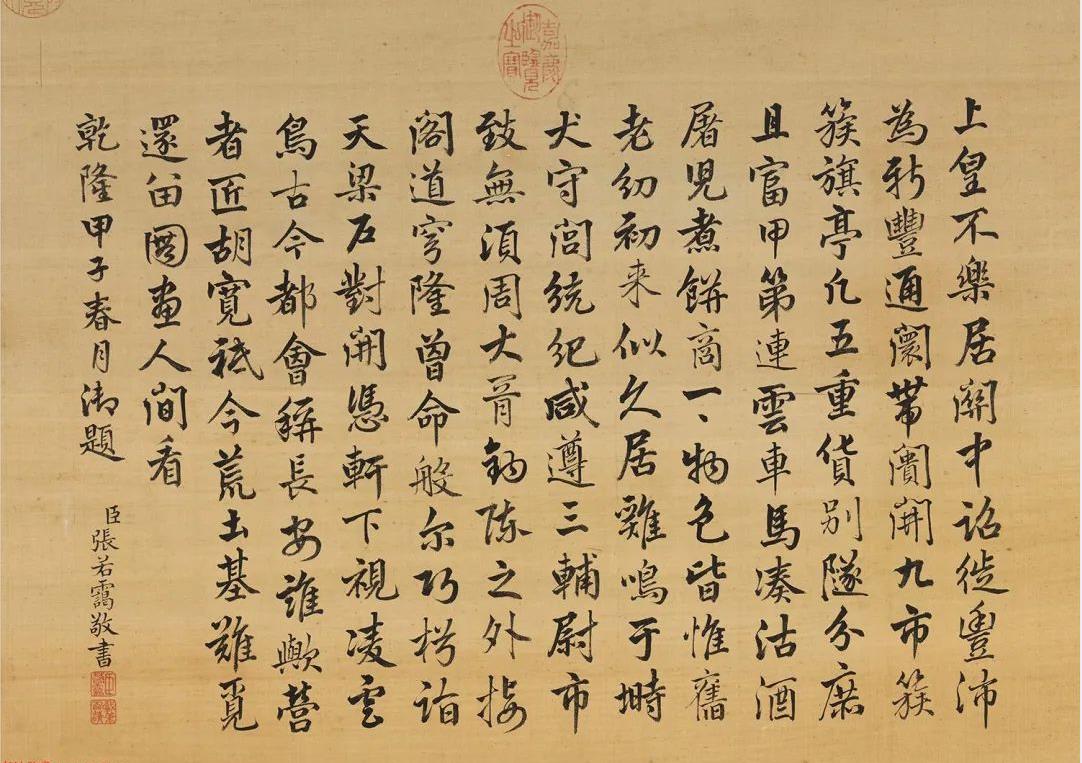 張若靄書法《御題新豐圖》