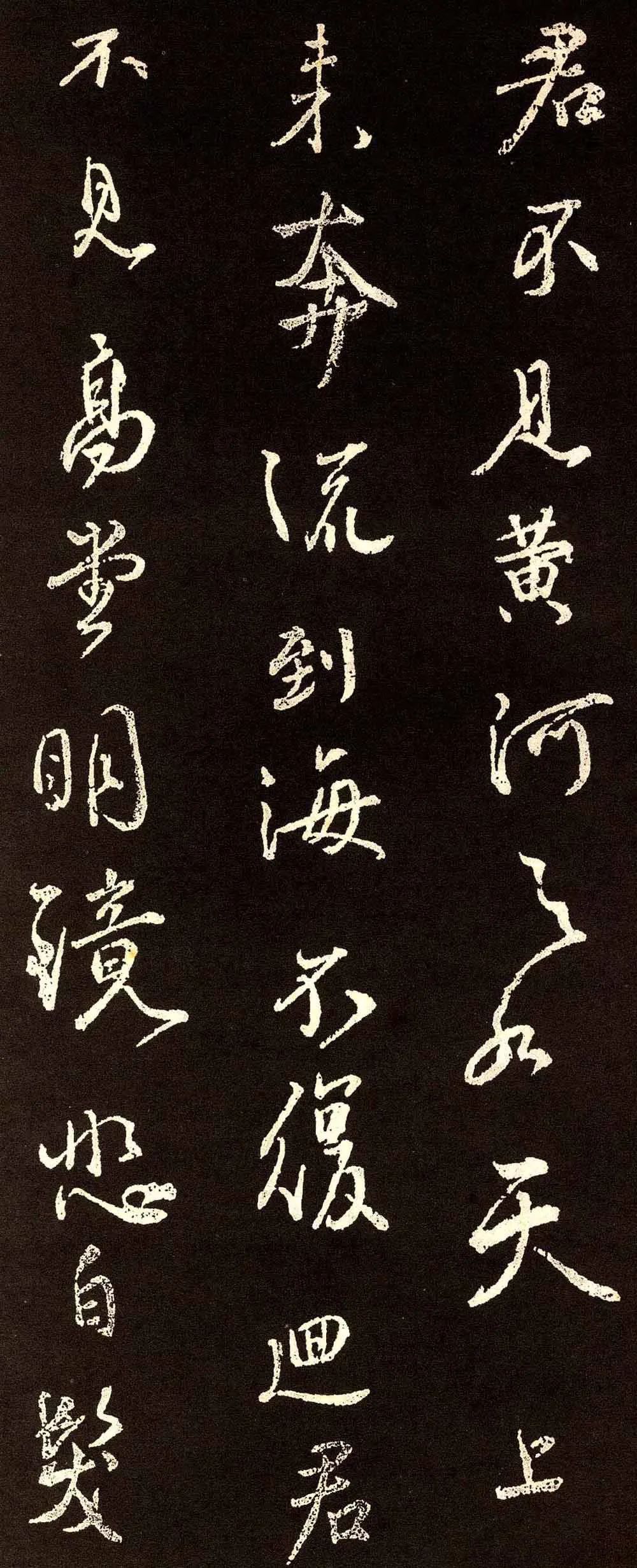 顏真卿行書集字《將進酒》