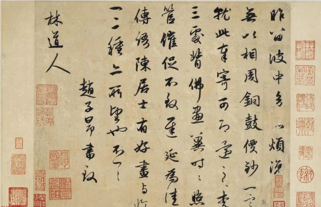 趙孟頫《致林道人尺牘》