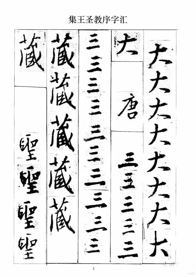 圣教序字匯表