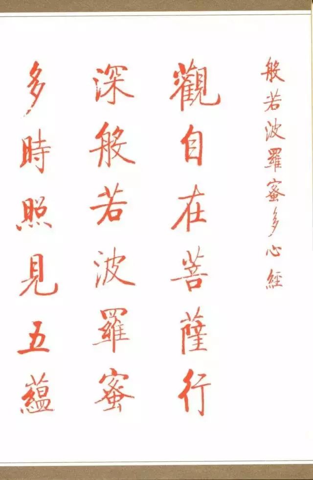 啟功《般若波羅蜜多心經》