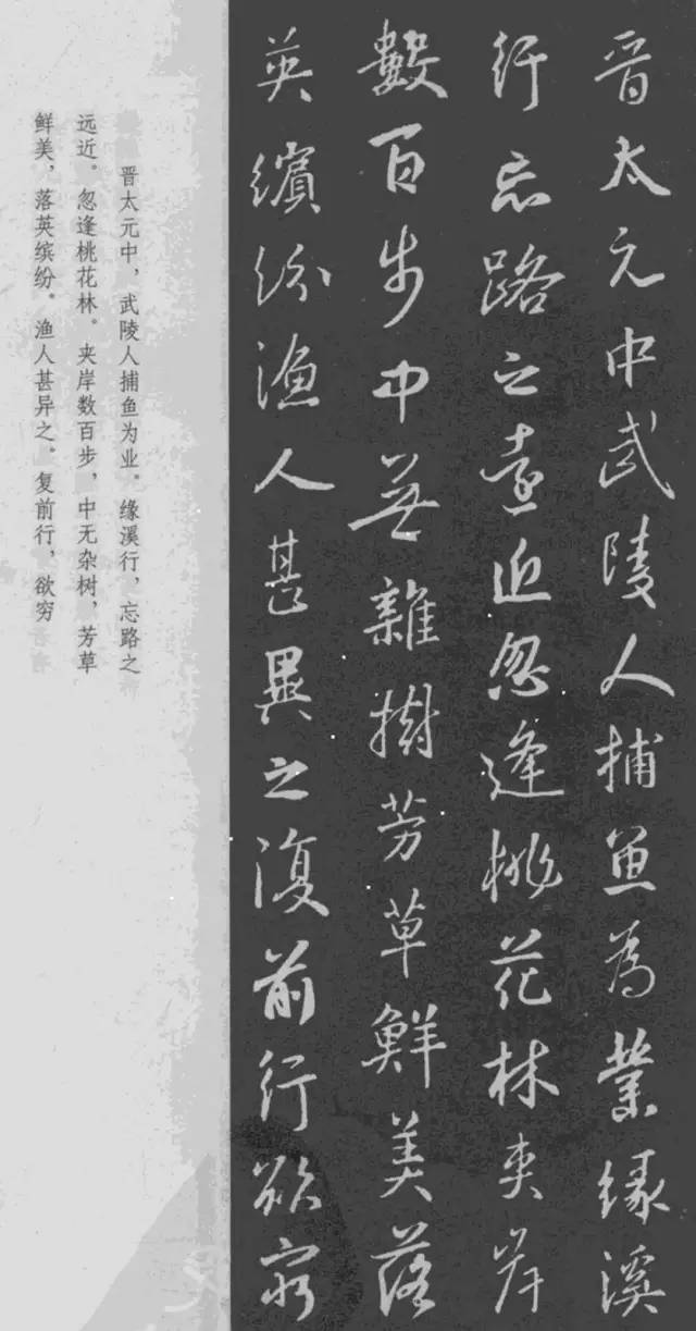 王羲之行書《桃花源記》