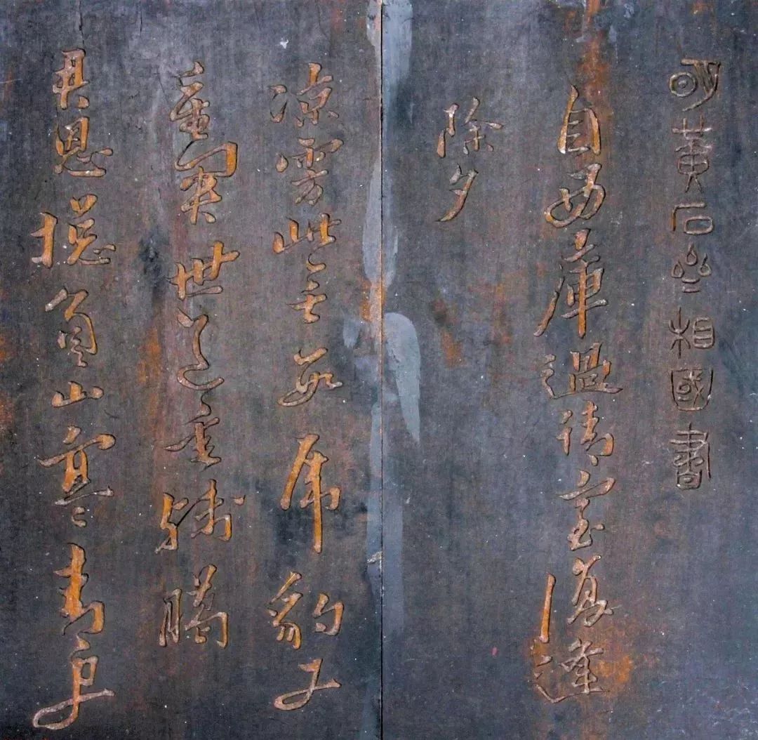 黃道周《除夕帖》