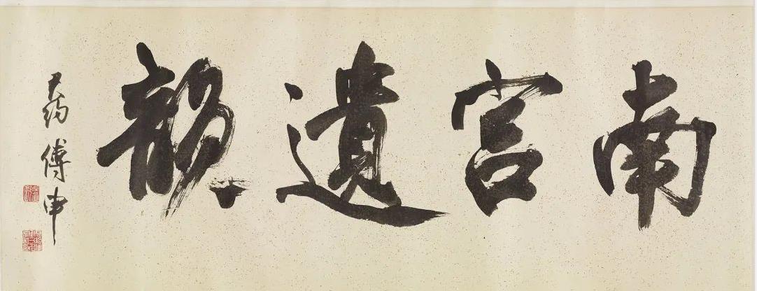 文徵明行書手卷《題謝長句》