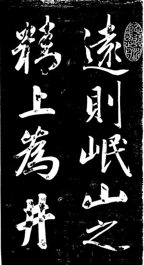 成親王行楷《節錄左太沖賦》