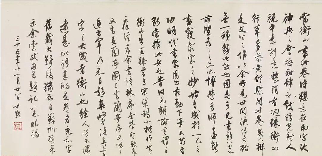 沈尹默行書跋《文徵明題謝長句》