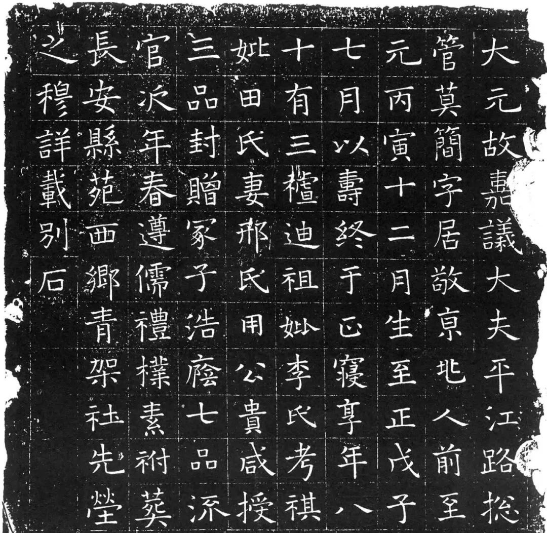 元代楷書《莫簡墓志》