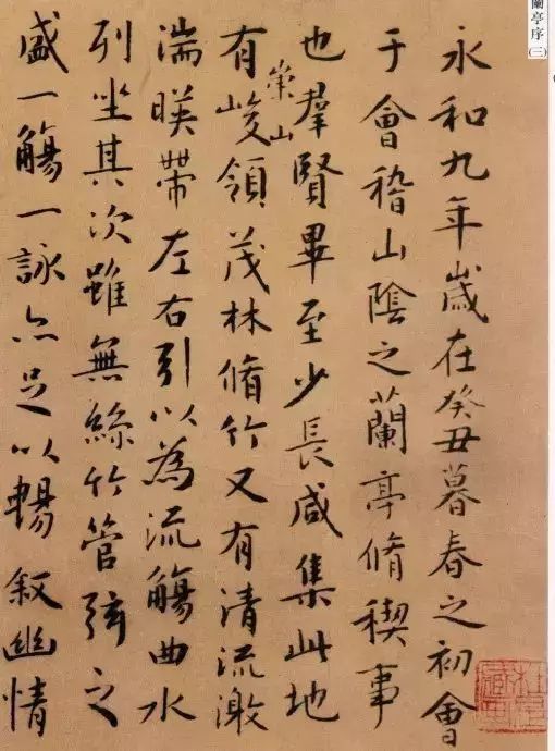 文徵明《蘭亭序》