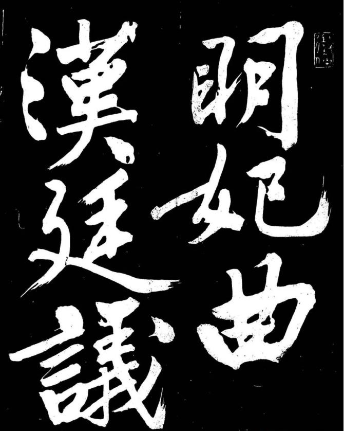 文徴明行書《明妃曲》