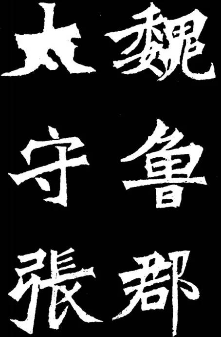 北魏《張猛龍碑》