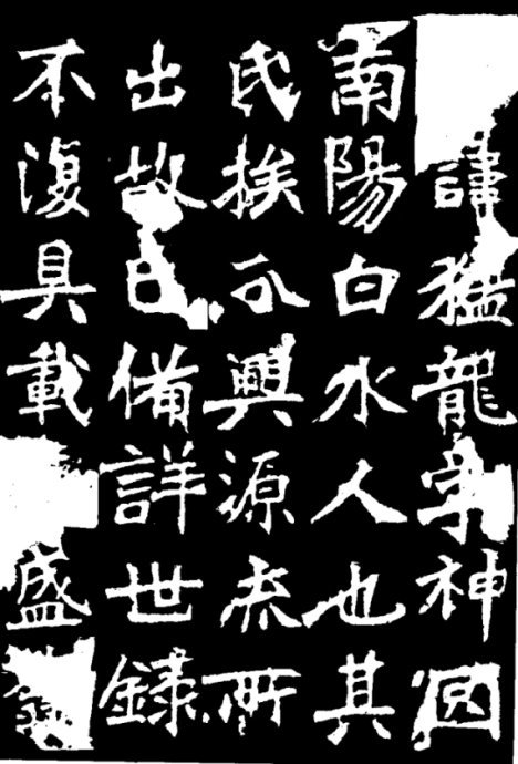 北魏《張猛龍碑》