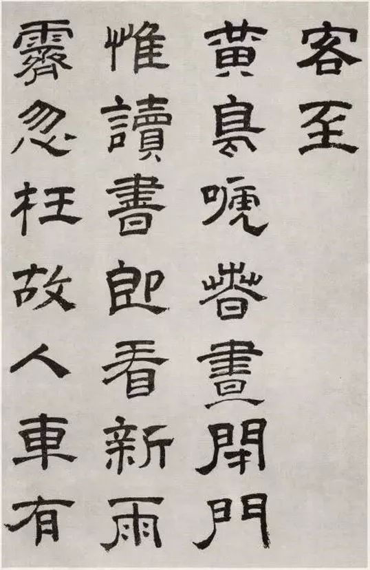 明代文彭隸書《客至》
