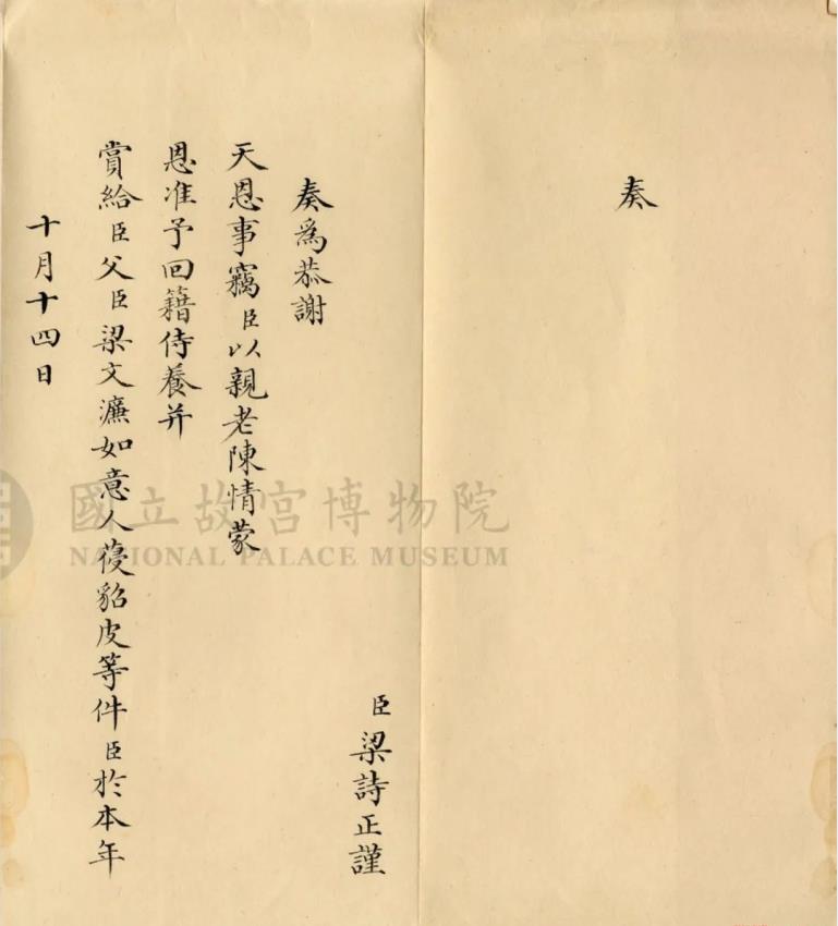 梁詩正小楷謝恩折