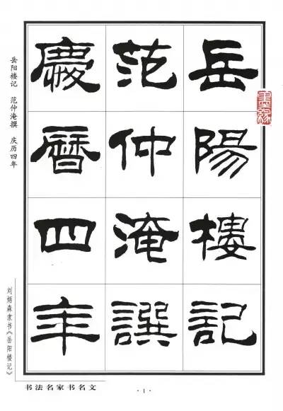 劉炳森隸書岳陽樓記