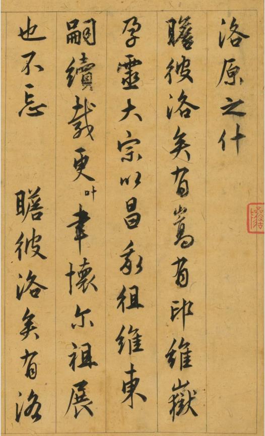 明朝許宗魯書法《洛原之什賦》