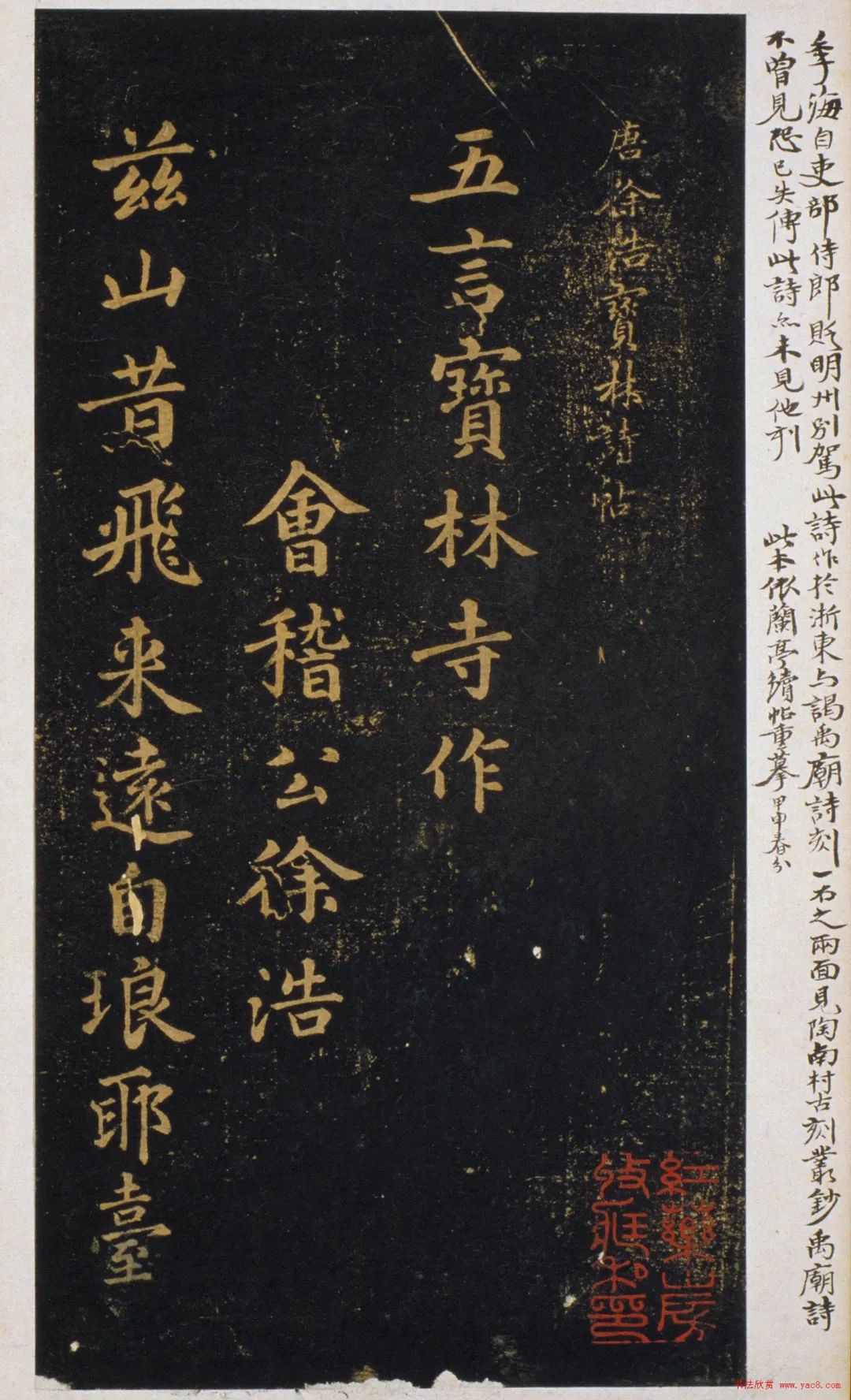 唐代徐浩楷書《寶林詩帖》