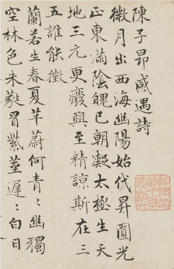 成親王書法《陳子昂感遇詩》
