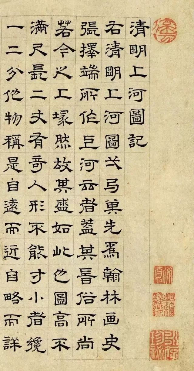 文徵明隸書《清明上河圖記》