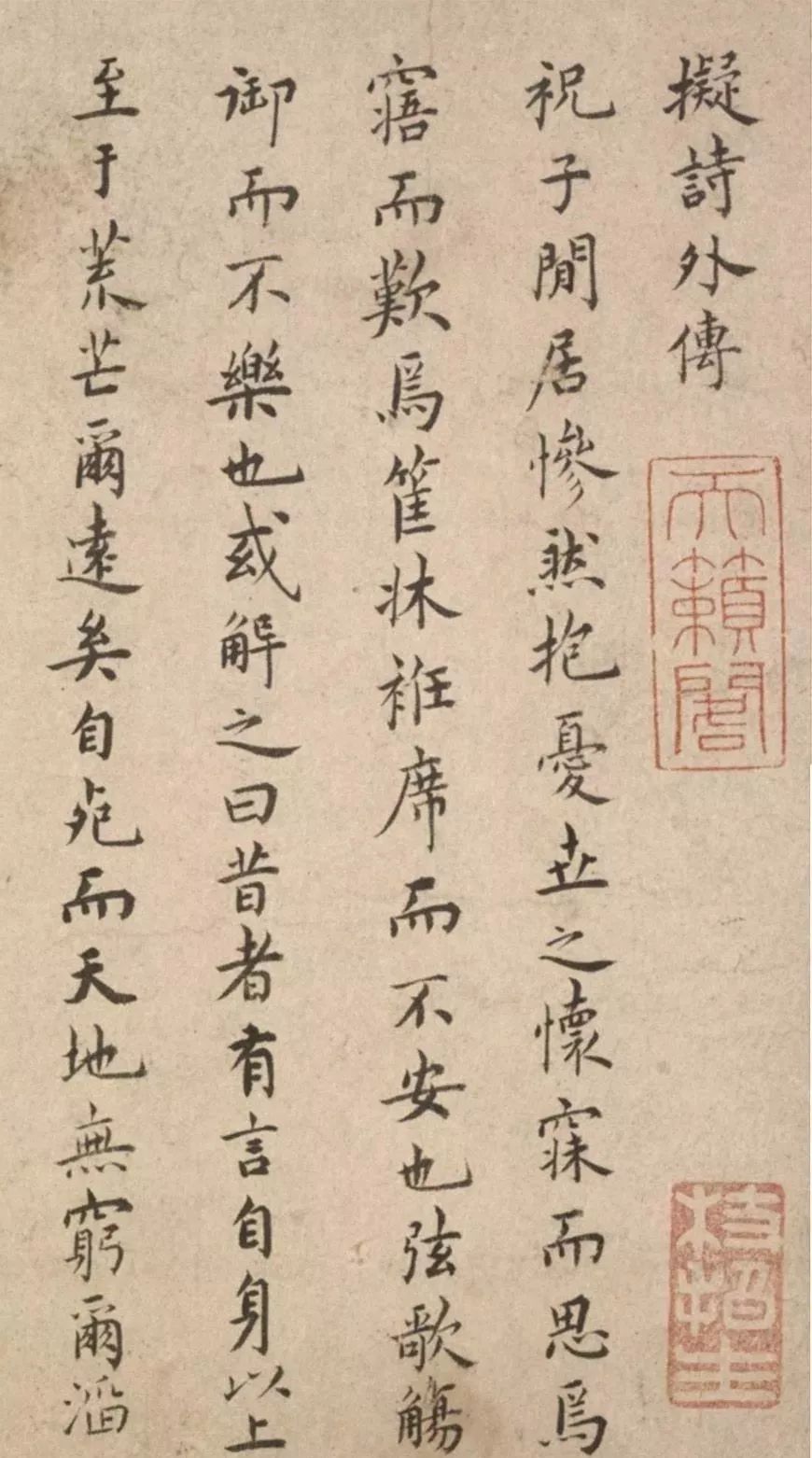 祝允明楷書《擬詩外傳》