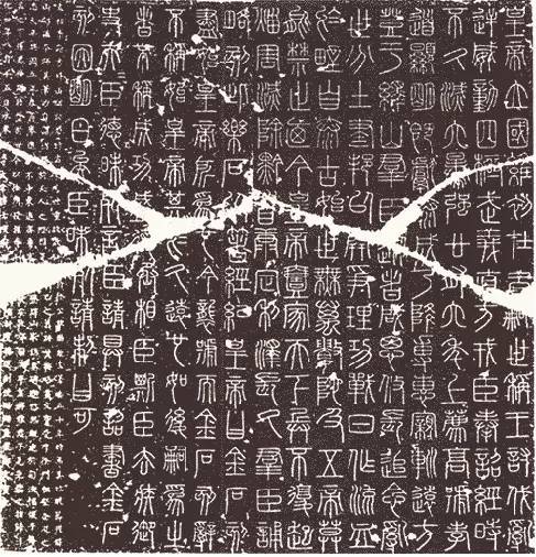 嶧山刻石 作者李斯