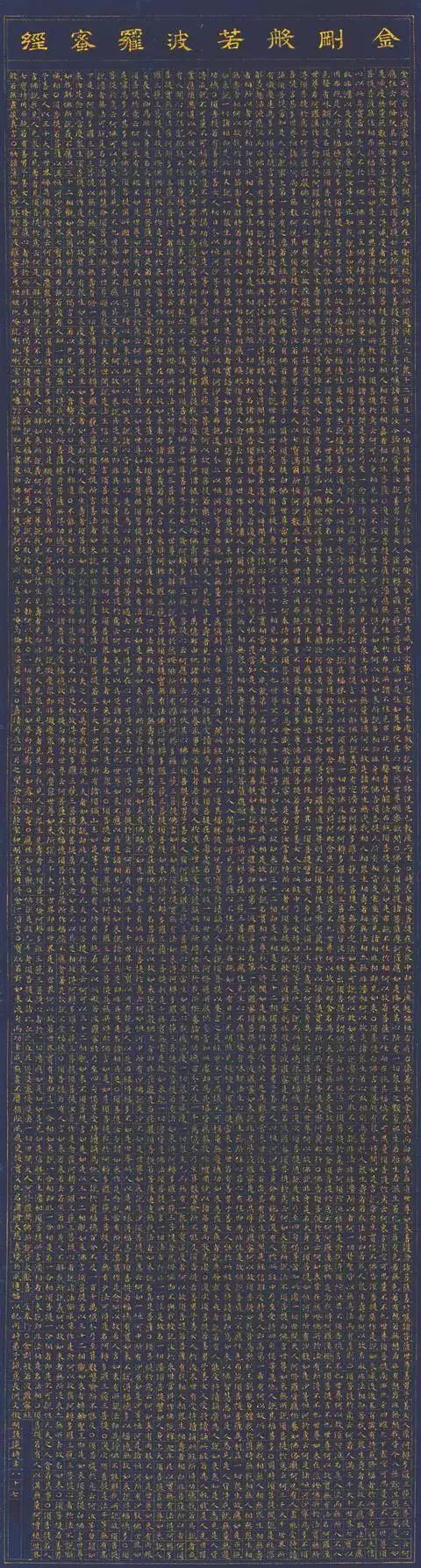 文徵明泥金小楷《金剛經》