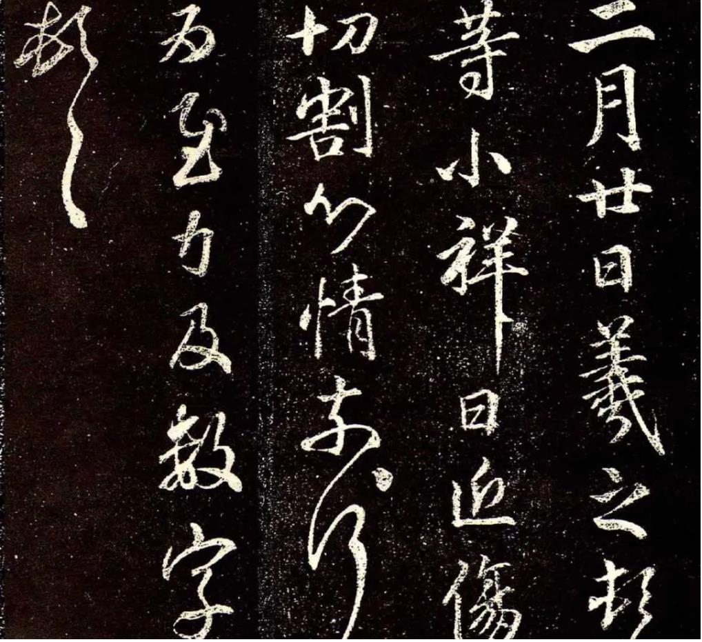 王羲之行草書《二月廿日帖》