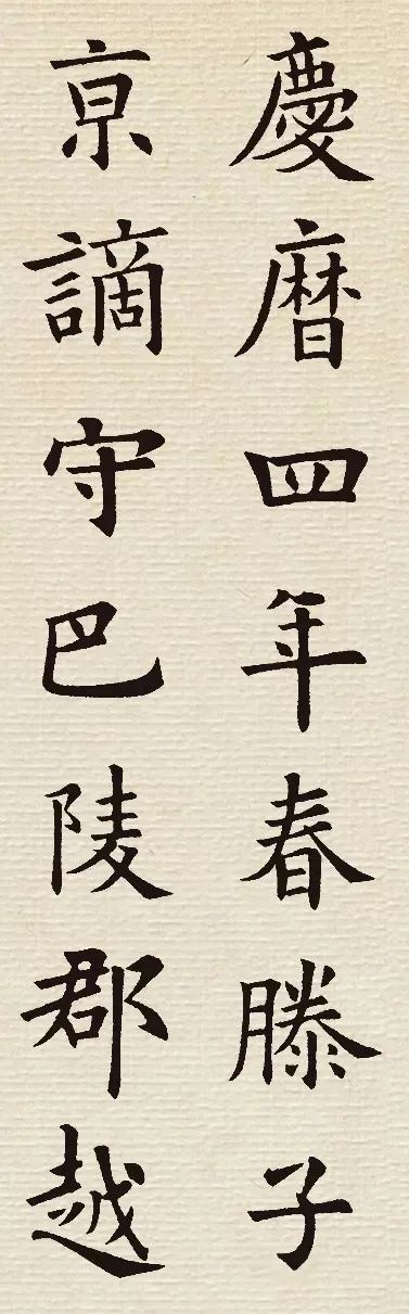 歐陽詢楷書《岳陽樓記》
