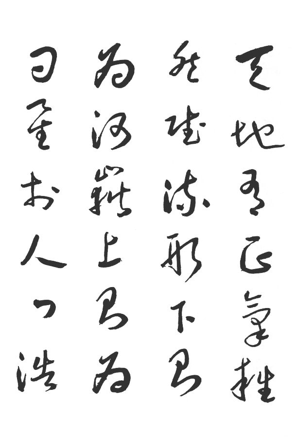 于右任草書正氣歌