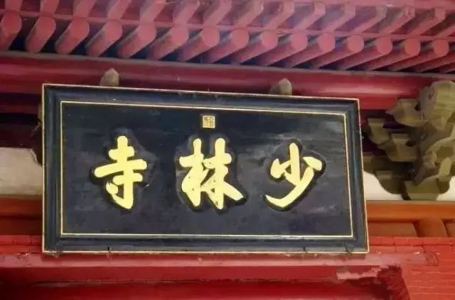 少林寺三個字是誰提寫的？