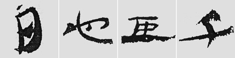 漢簡(jiǎn)書(shū)法