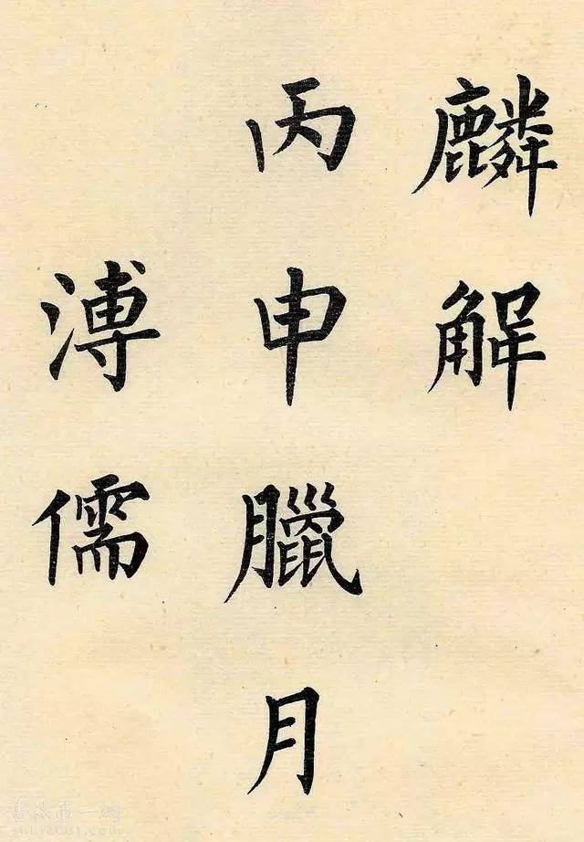 溥心畬楷書