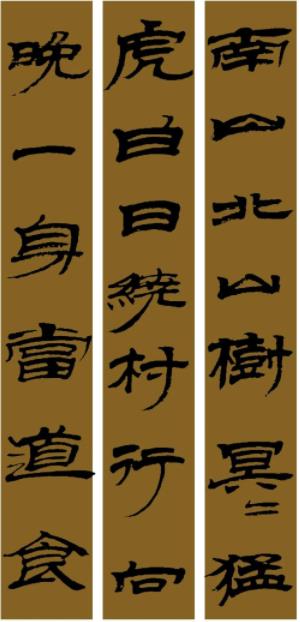 范笑歌隸書《猛虎行》