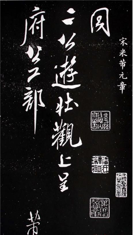 米芾行書《壯觀帖》