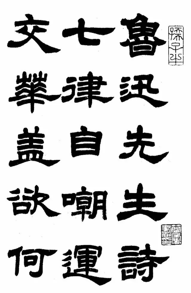 任政隸書《魯迅詩七首》