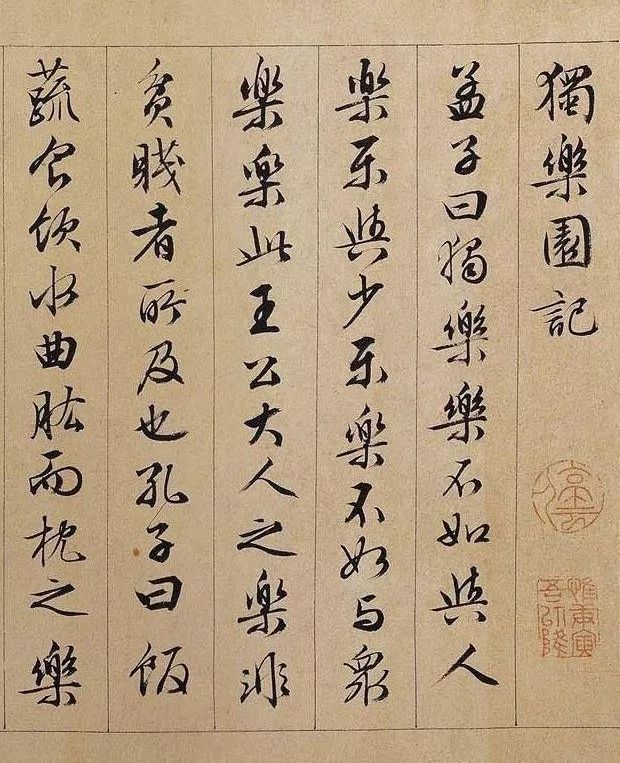 文徵明行書《獨樂園記》